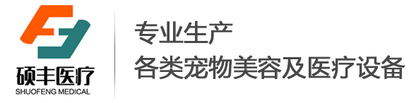 丝瓜视频污醫療-專業生產各類寵物美容及醫療設備